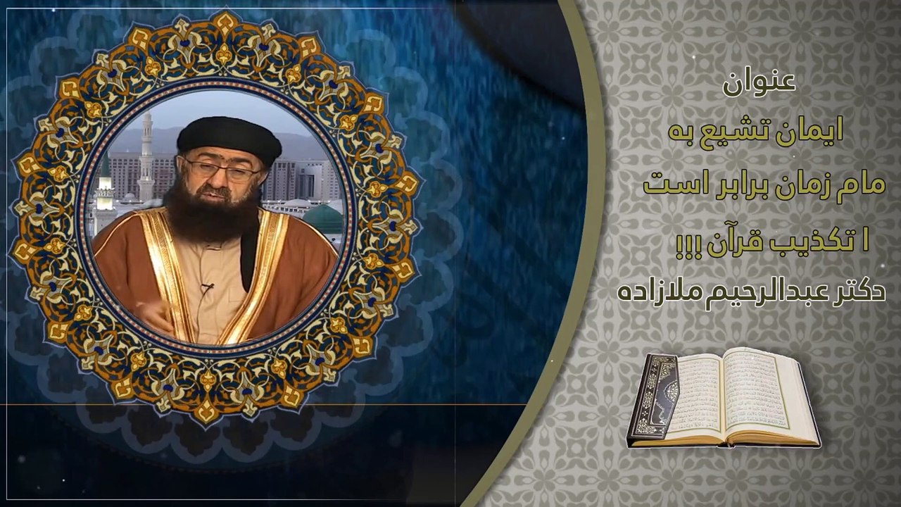 ایمان تشیع به امام زمان برابر است با تکذیب قرآن - بخش اول
