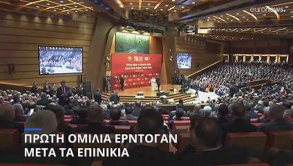 Τουρκία: Πρώτη ομιλία Ερντογάν μετά τα επινίκια