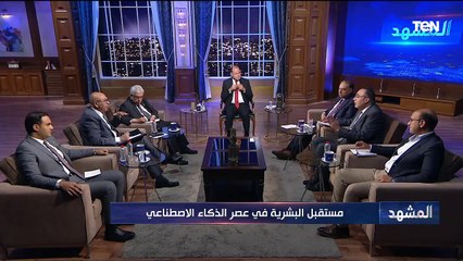 المشهد .. مستقبل البشرية في عصر الذكاء الاصطناعي