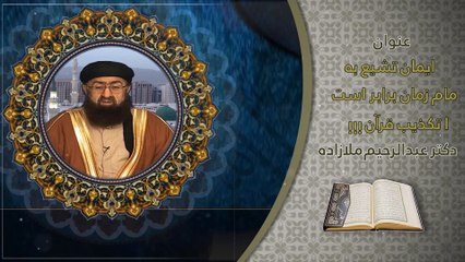 ایمان تشیع به امام زمان برابر است با تکذیب قرآن - بخش دوم