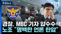 '한동훈 개인정보 유출' MBC 기자·국회 압수수색...