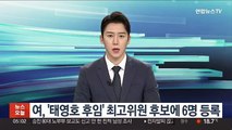 여, '태영호 후임' 최고위원 후보에 6명 등록