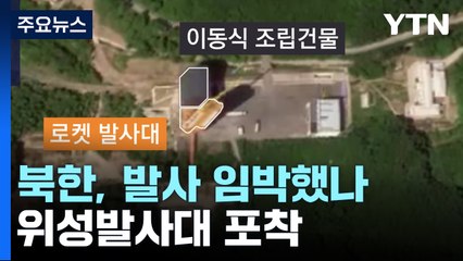 선명하게 포착된 발사대...北, 발사 임박했나 / YTN