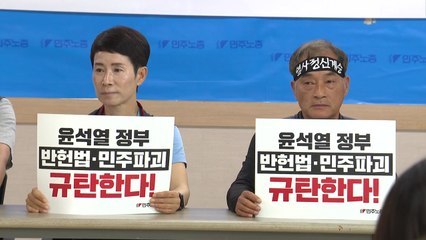 민주노총 "기본권 행사 막고 나쁜 정치하는 정부" / YTN