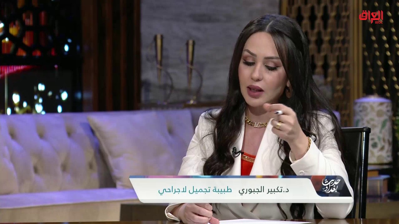 الدكتورة تكبير الجبوري توضح أنواع الجراحة التجميلية