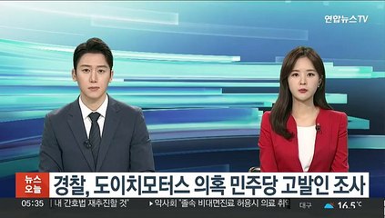 경찰, 도이치모터스 의혹 민주당 고발인 조사