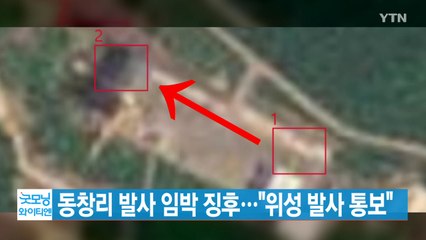 [YTN 실시간뉴스] 동창리 발사 임박 징후..."위성 발사 통보" / YTN