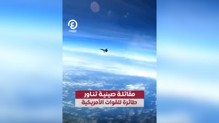 مقاتلة صينية تناور طائرة للقوات الأمريكية