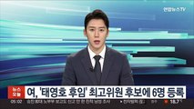 국민의힘, '태영호 후임' 최고위원 후보에 6명 등록