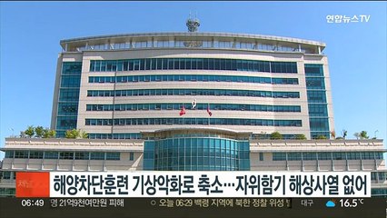 오늘 해양차단훈련 기상악화로 축소…日 자위함기 해상사열 없어