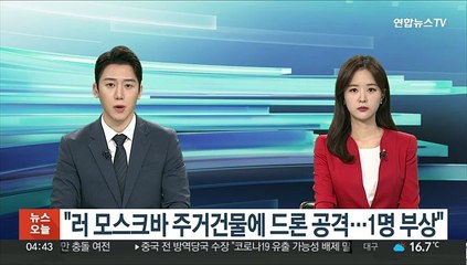 "러 모스크바 주거건물에 드론 공격…1명 부상"
