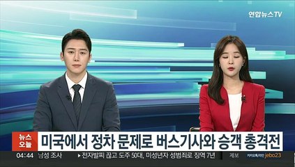 미국서 정차 문제로 버스기사와 승객 총격전