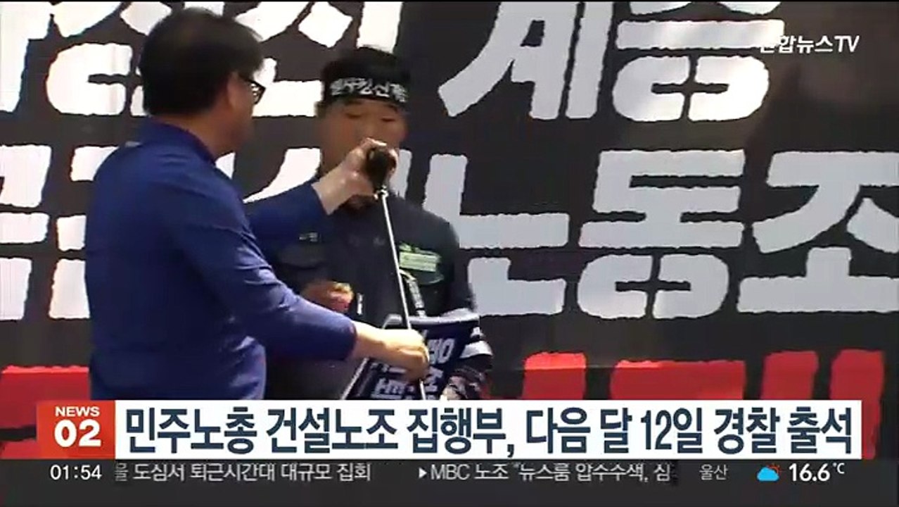 민주노총 건설노조 집행부, 다음 달 12일 경찰 출석