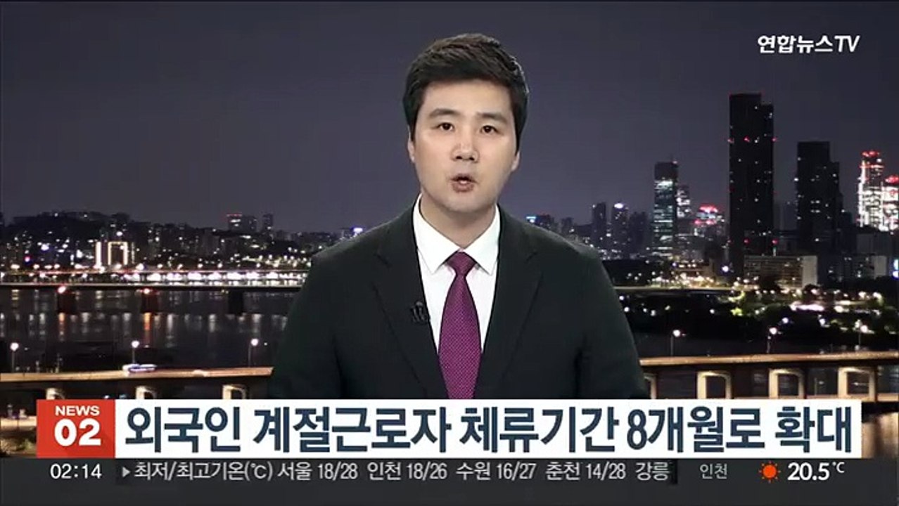 외국인 계절근로자 체류기간 8개월로 확대