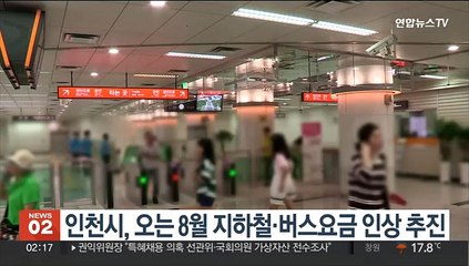 인천시, 오는 8월 지하철·버스요금 인상 추진