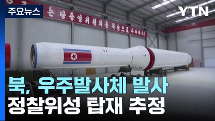 북, 남쪽으로 우주발사체 발사...정찰위성 탑재 추정 / YTN