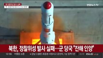 북한, 정찰위성 발사 실패…군 당국 잔해 수거·공개