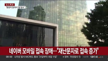 네이버 모바일 접속 장애…"재난문자로 접속 증가"