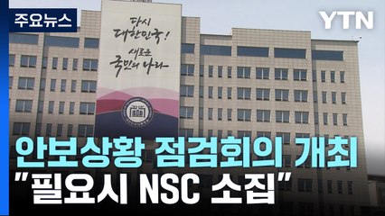 대통령실, 안보상황점검회의 개최..."필요시 NSC 소집" / YTN