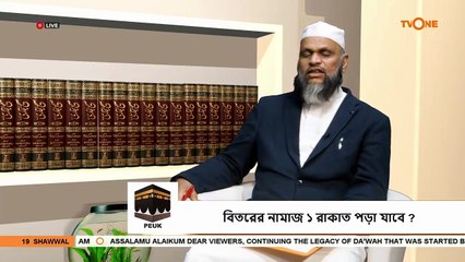 বিতরের নামাজ ১ রাকাত পড়া যাবে  এবং কিভাবে - Can you read 1 rakat of witr prayer - Sheikh Abdur Rahman Madani