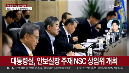 대통령실, 안보실장 주재 NSC 상임위 개최