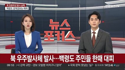 [녹취구성] 북 우주발사체 발사…백령도 주민들 한때 대피