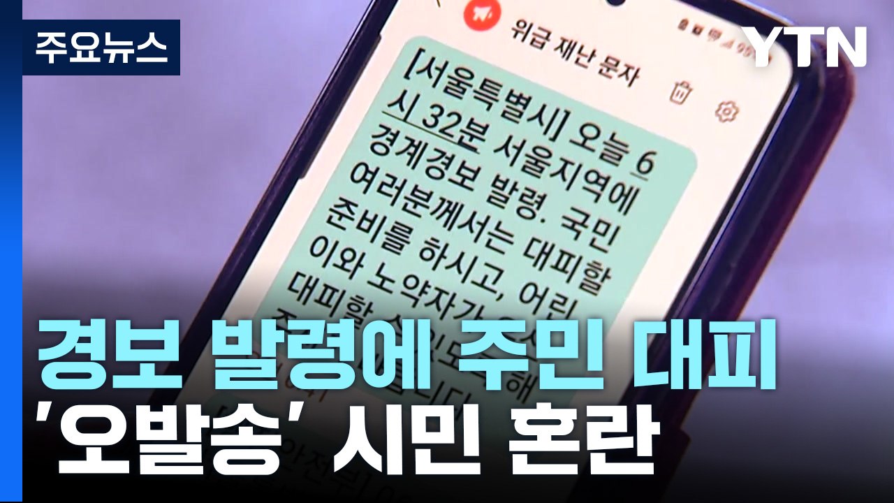 백령도 경보 발령에 주민 대피...서울시 '오발송'에 시민 대혼란 / YTN