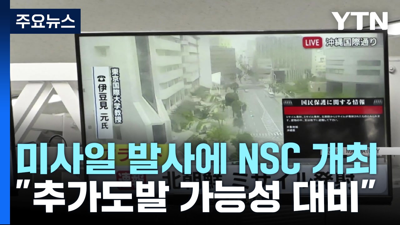 日, 북한 미사일 발사에 NSC 개최 ..."추가 도발 가능성에 대비" / YTN