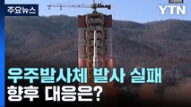 (출연) 북, 우주발사체 발사 실패...향후 대응은? / YTN
