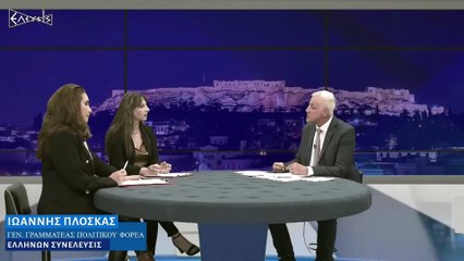 ΕΘΝΙΚΕΣ ΕΚΛΟΓΕΣ 2023 H ΣΥΝΕΝΤΕΥΞΗ ΤΟΥ ΓΓ ΤΗΣ ''ΕΛΛΗΝΩΝ ΣΥΝΕΛΕΥΣΙΣ'' ΙΩΑΝΝΗ ΠΛΟΣΚΑ_2023 05 30_06 24 16_1_815