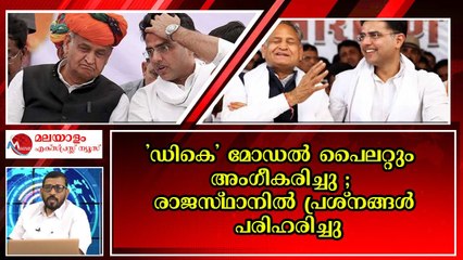 രാജസ്ഥാനിൽ ഗെലോട്ടും പൈലറ്റും ഭായി ഭായി ; 'രാഹുൽ' ഇഫക്ട് ഫലം കാണുമോ ?