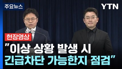 [현장영상+] 유국희 "정밀한 분석 거쳐 알프스 핵종 제거 능력 검증할 것" / YTN