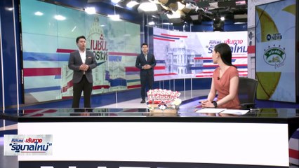 สารพัด “ดีลลับสลับขั้ว” | เนชั่นทันข่าวเช้า | 31 พ.ค. 66 | PART 4