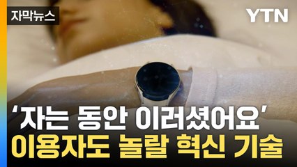 [자막뉴스] 사용자 많은 시계, 더 똑똑해졌다...삼성·LG '혁신 기술' 사활 / YTN