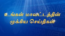 ஜல்லிக்கட்டில் ஆன்லைன் முறை என்பது அரசாணை இல்லை - அமைச்சர்! || முதல்வருக்கு பாராட்டு விழா - ஏழு அமைச்சர்கள் திடீர் ஆய்வு! || மாவட்டத்தின் மேலும் சில டிரெண்டிங் செய்திகள்