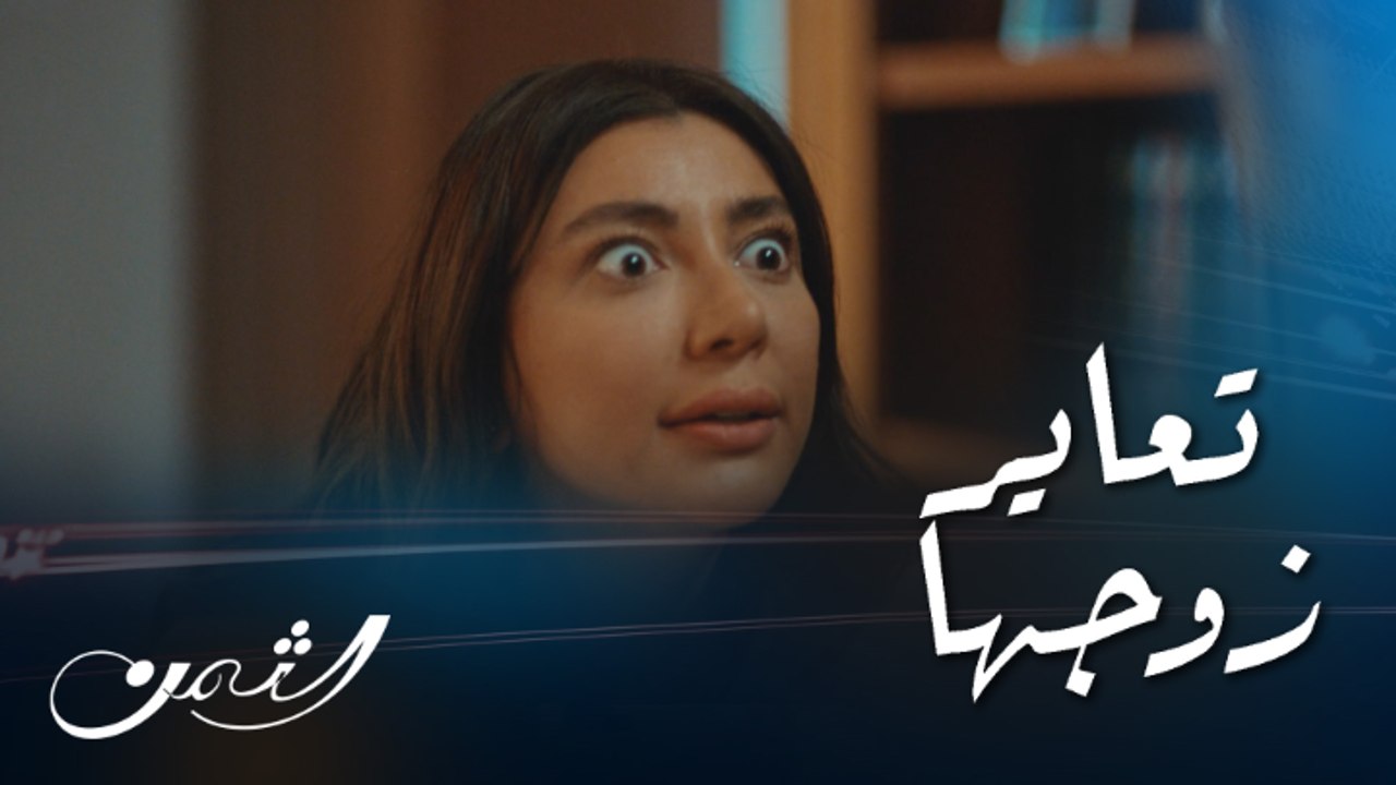 الثمن | حلقة 74  | نور تصارخ على زوجها منتصف الليل وتعايره بعد تبدل أوضاعهم