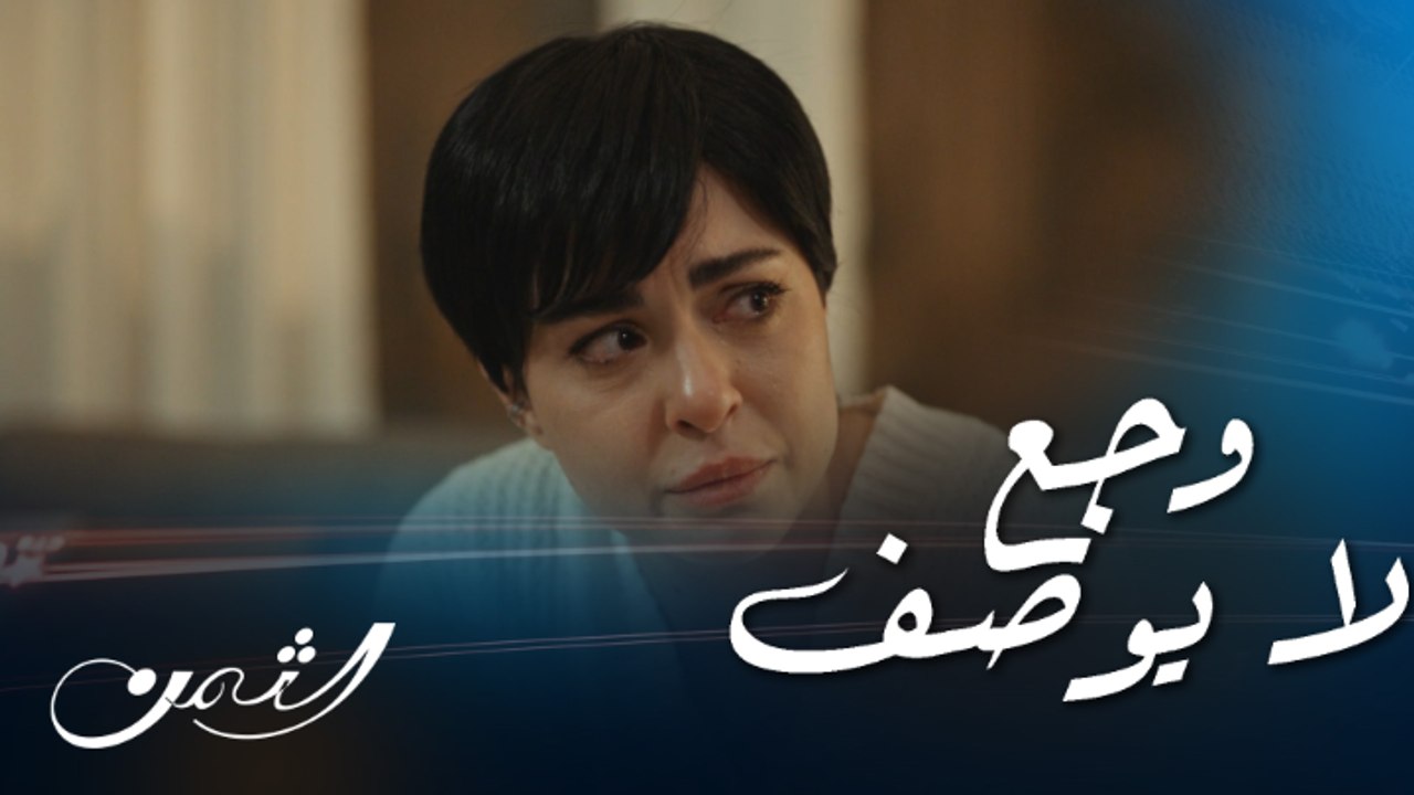الثمن | حلقة 74| بكل الوجع والقهر.. تيما تكشف لسارة بأن آخر شيء توقعت تسمعه أن كرم يحبها