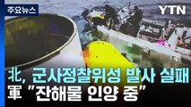 北, 군사정찰위성 발사 실패...軍 