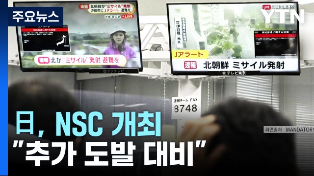 日, 북한 미사일 발사에 NSC 개최 ... 추가 도발 가능성 대비 / YTN