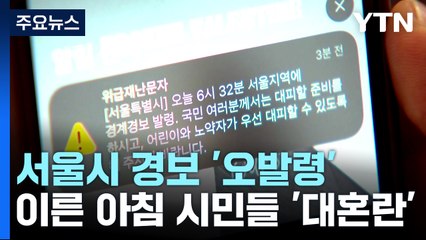백령도 경계경보로 주민 대피...서울시 경보 '오발령' 대혼란 / YTN