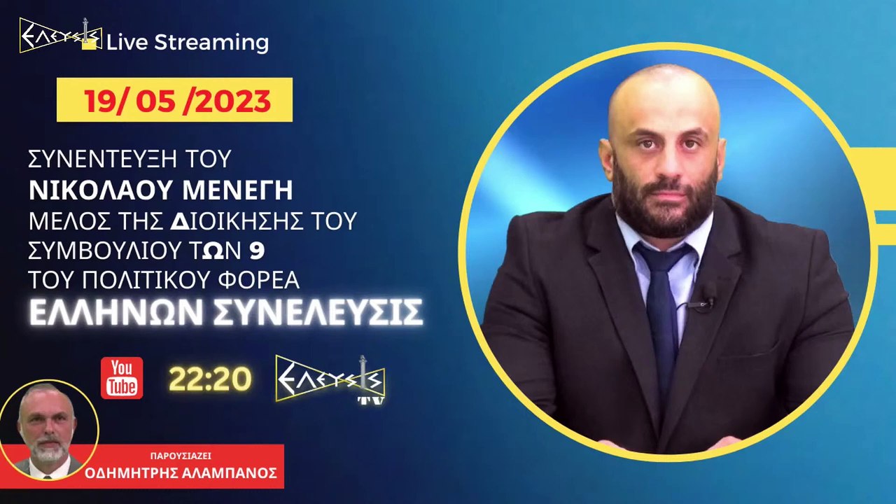 ΣΥΝΕΝΤΕΥΞΗ ΤΟΥ ΝΙΚΟΛΑΟΥ ΜΕΝΕΓΗ ΜΕΛΟΥΣ ΤΗΣ ΔΙΟΙΚΗΣΗΣ ΠΟΛΙΤΙΚΟΥ ΦΟΡΕΑ ΕΛΛΗΝΩΝ ΣΥΝΕΛΕΥΣΙΣ