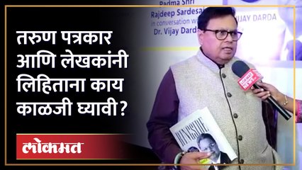 डॉ. विजय दर्डा यांच्या पुस्तकाचं प्रकाशन, तरुण पत्रकार, लेखकांना सल्ला... | Dr. Vijay Darda | SA4