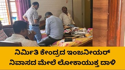 ನಿರ್ಮಿತಿ ಕೇಂದ್ರದ ಇಂಜಿನಿಯರ್ ಮನೆ ಮೇಲೆ ಲೋಕಾಯುಕ್ತ ರೇಡ್​​