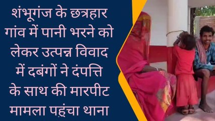 बांका: पानी भरने के विवाद में दबंगों ने दंपती को पीटा, देखें रिपोर्ट