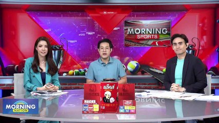 ทัพลูกยางสาวไทย พ่าย อิตาลี ประเดิมเนชั่นส์ลีก | Morning Nation | 31 พ.ค. 66 | PART 4