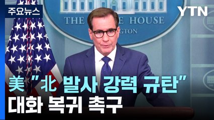 백악관 "北 발사 강력 규탄... 도발 즉각 중단·대화 복귀해야" / YTN