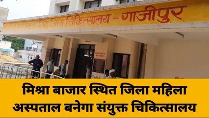 गाजीपुर का ये जिला महिला अस्पताल बनेगा संयुक्त चिकित्सालय