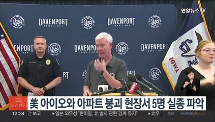 美아이오와 아파트 붕괴현장 실종자 5명…"2명 잔해에 깔린 듯"