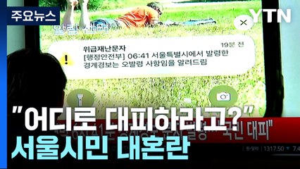 "어디로 대피하라고?"...경계경보 오발령에 서울시민 대혼란 / YTN