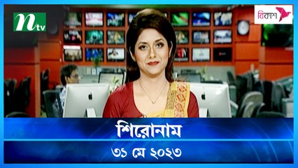 Shironam | 31 May 2023 | NTV Latest News Update